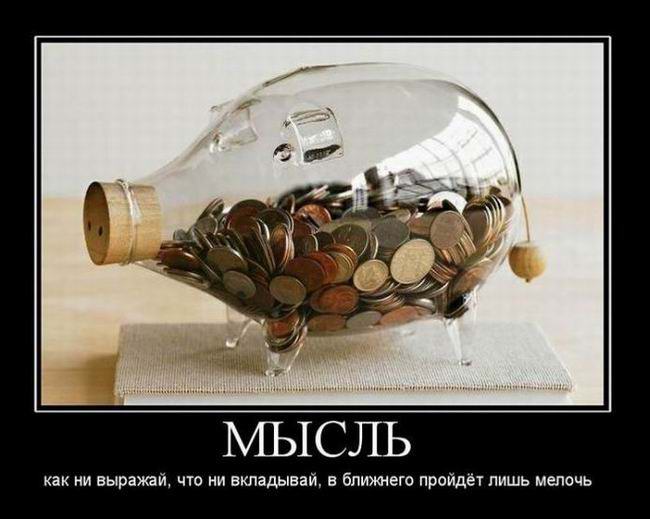Мысль как ни выражай, что ни вкладывай