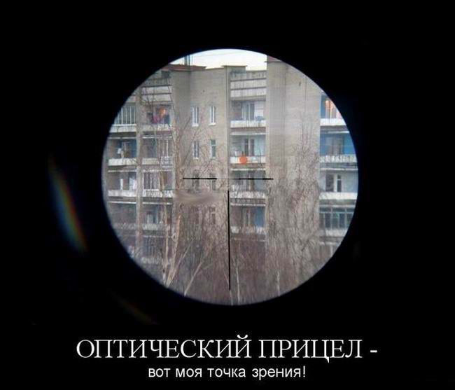 Оптический прицел - вот моя точка зрения!