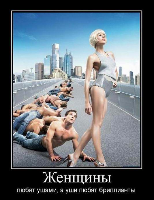 Женщины любят ушами, а уши любят бриллианты
