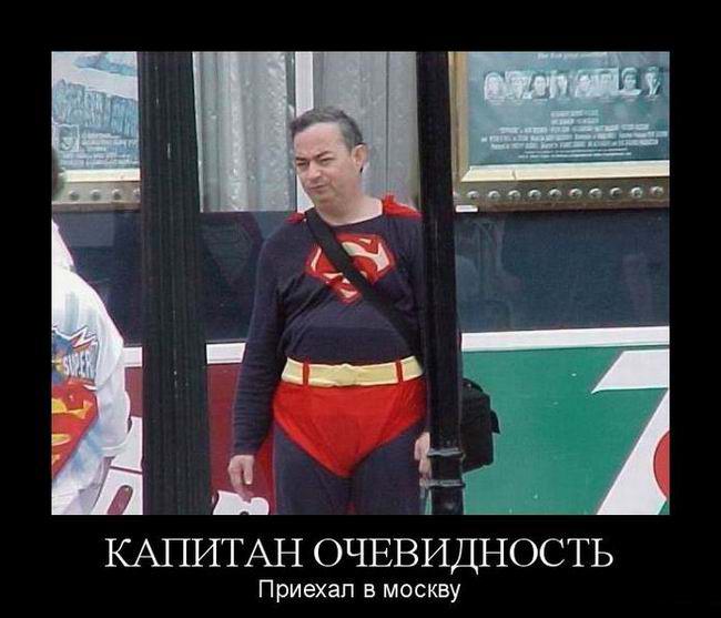 Капитан очевидность приехал в Москву