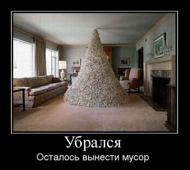 Убрался. Осталось вынести мусор