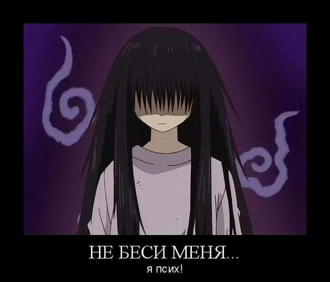 Не беси меня... Я псих!