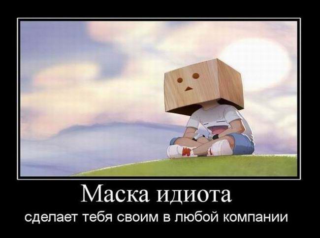 Маска идиота