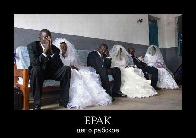 Брак дело рабское