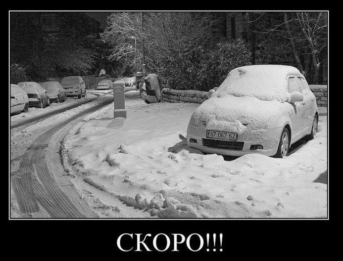 Скоро зима