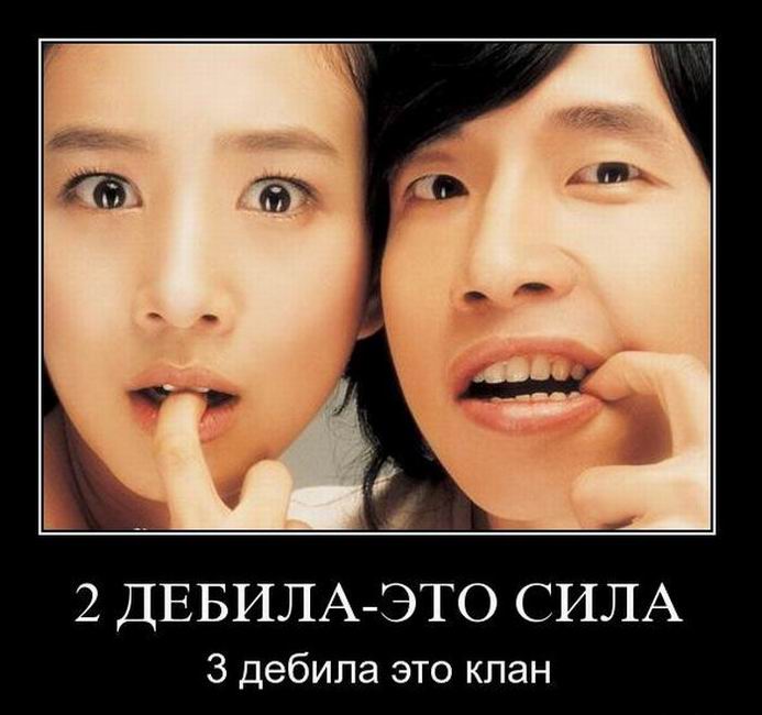 2 дебила-это сила, 3 дебила это клан