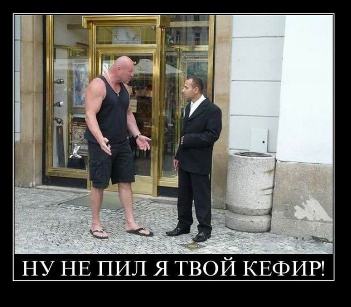 Ну не пил я твои кефир!
