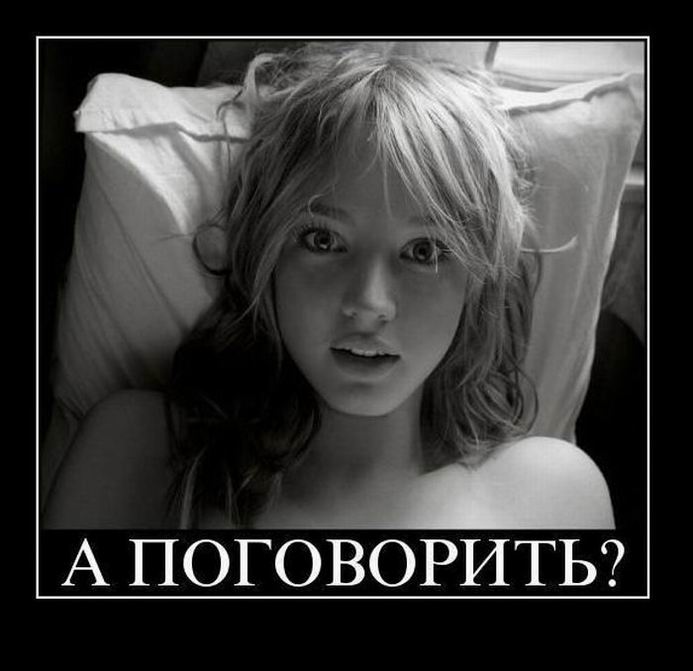 А поговорить?