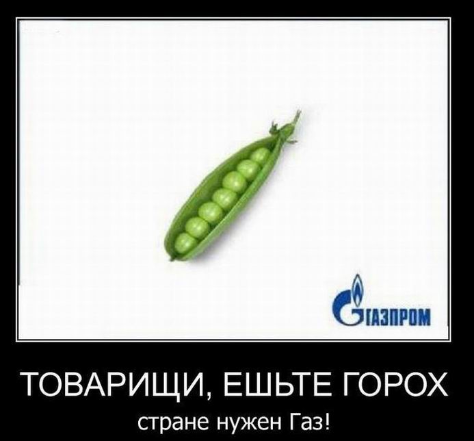 Товарищи, ешьте горох, стране нужен газ!