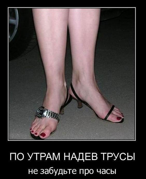 По утрам надев трусы, не забудьте про часы