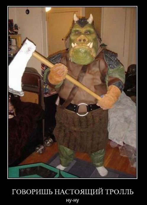Настоящий тролль