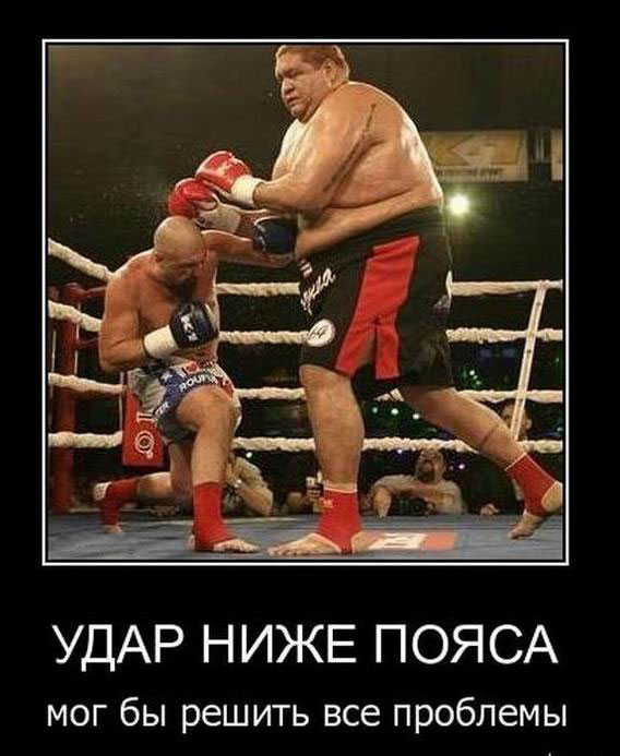 Удар ниже пояса