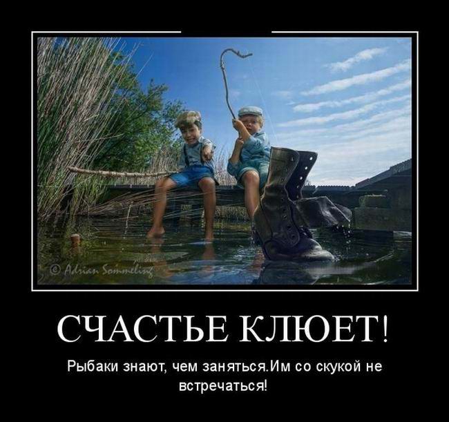 Счастье клюет!