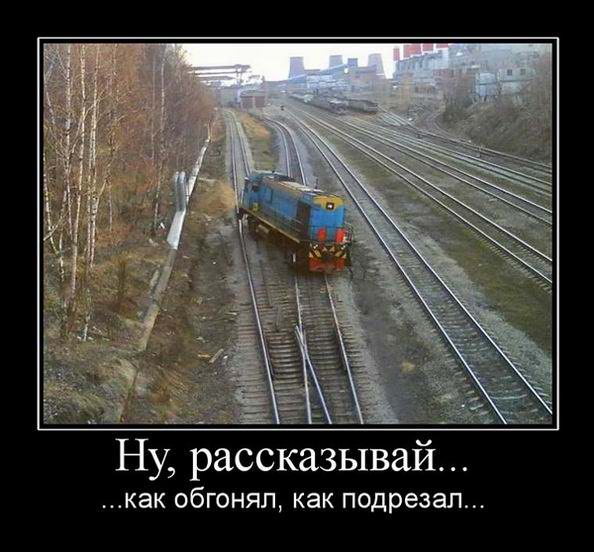Ну, рассказывай, как обгонял, как подрезал