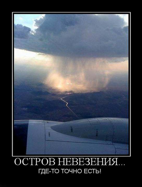 Остров невезения... где-то точно есть!