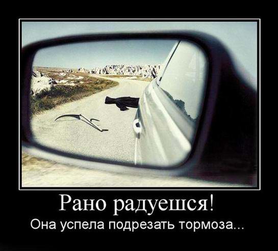 Рано радуешься! Она успела подрезать тормоза...