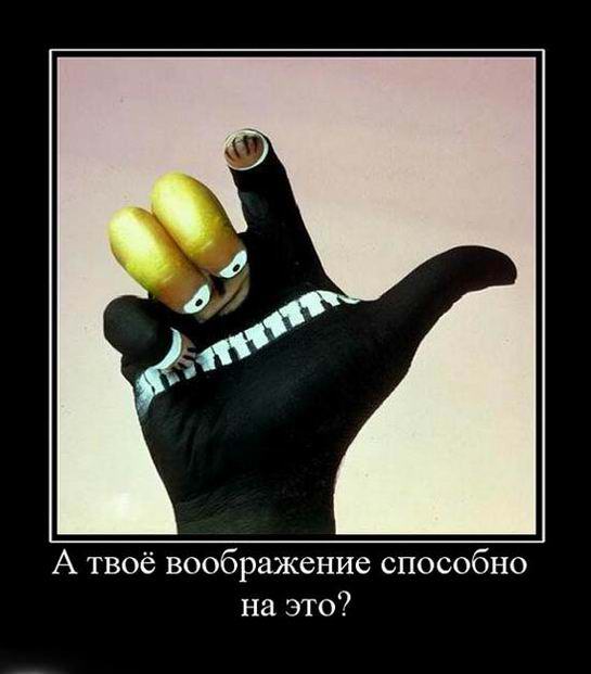 А твоё воображение способно на это?