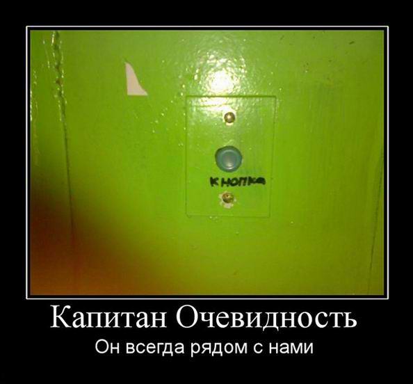 Капитан Очевидность. Он всегда рядом с нами