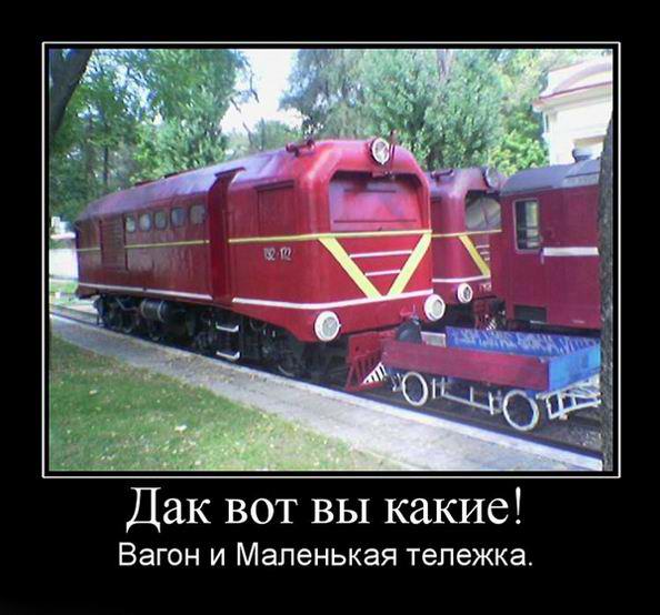 Дак вот вы какие вагон и маленькая тележка!