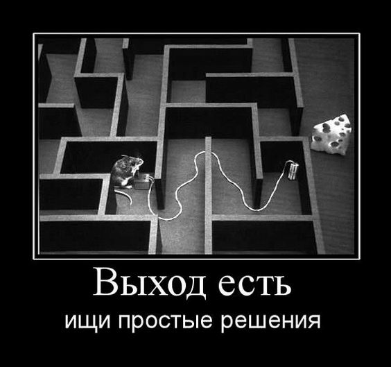 Выход есть, ищи простые решения