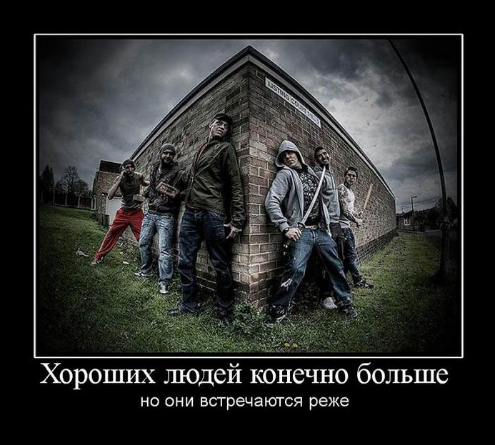 Хороших людей больше