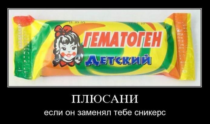 Плюсани, если он заменял тебе сникерс