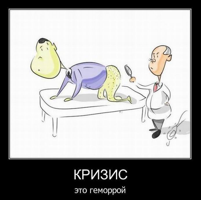 Кризис это геморрой