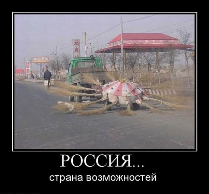 Россия... Страна возможностей