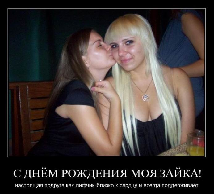 С днём рождения моя зайка!