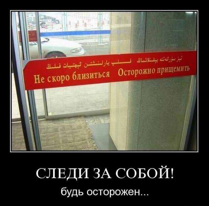 Следи за собой! Будь осторожен...