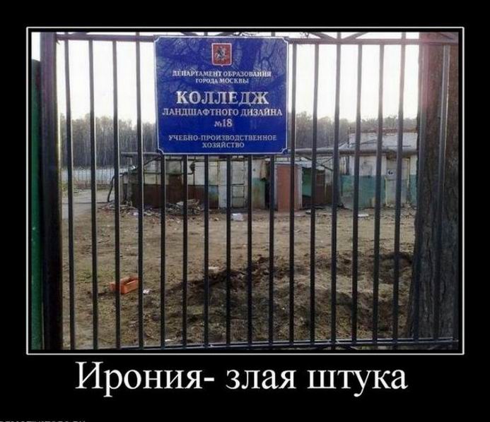 Ирония — злая штука
