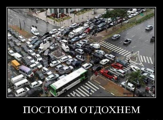 Постоим отдохнем