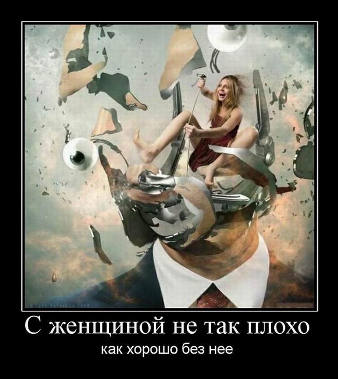 С женщиной не так плохо