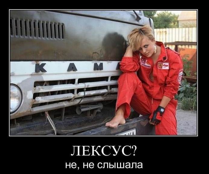 Лексус? Не, не слышала