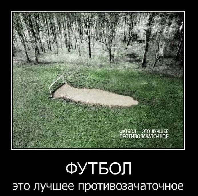 Футбол - это лучшее противозачаточное