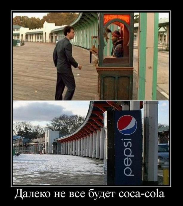 Далеко не все будет Coca-Cola