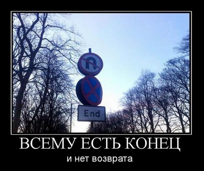 Всему есть конец