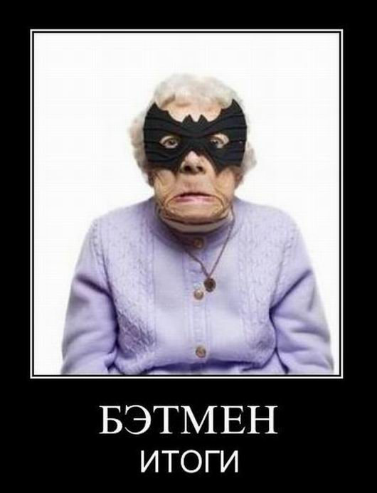 Бэтмен. Итоги