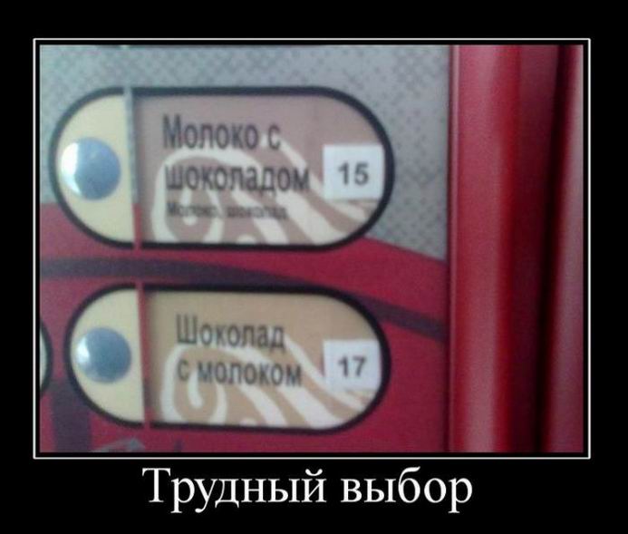 Трудный выбор