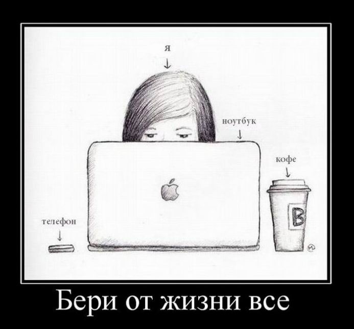Бери от жизни всё!
