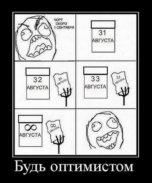 31 августа. Будь оптимистом