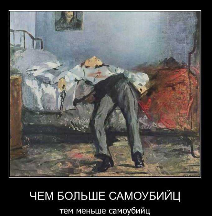 Чем больше самоубийц