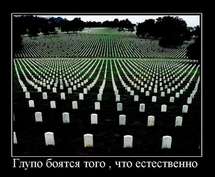 Глупо боятся того‚ что естественно