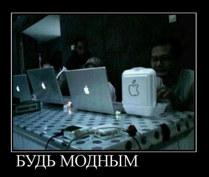 Будь модным
