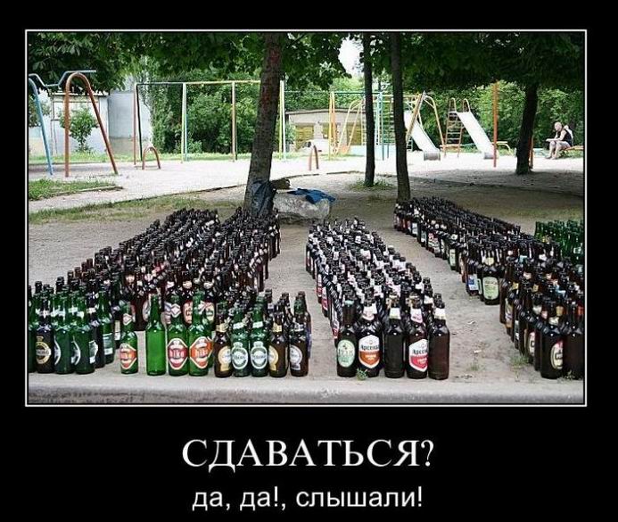 Сдаваться? Да, да! Слышали!