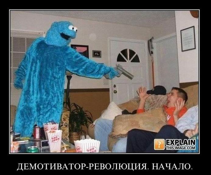 Демотиватор-революция. Начало