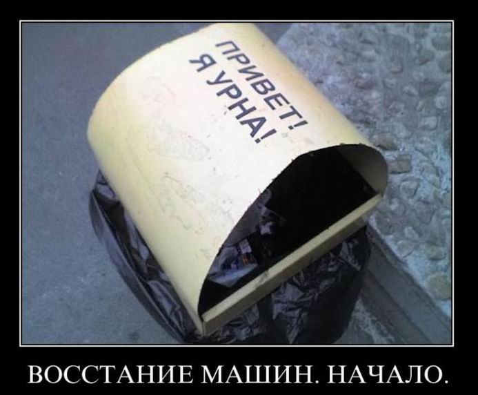 Восстание машин. Начало