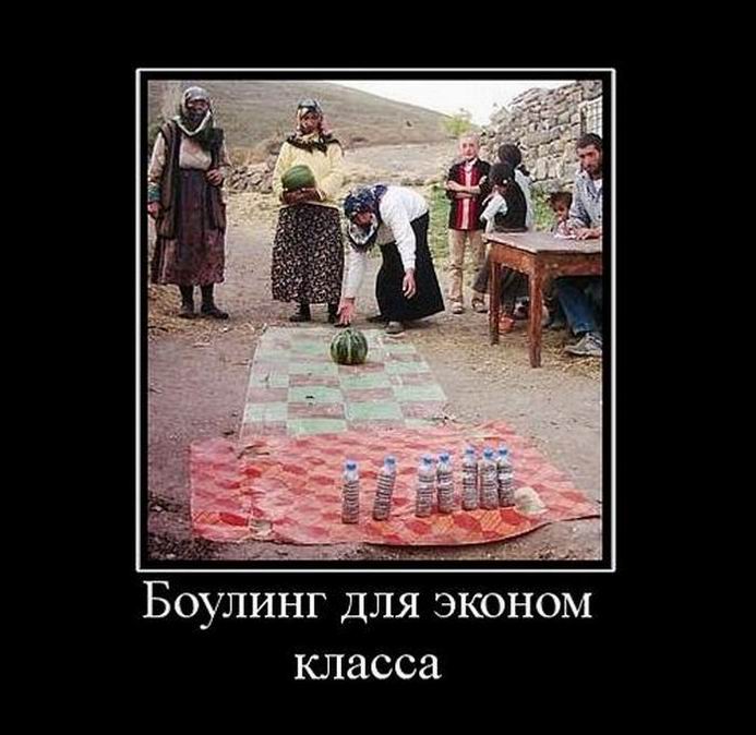 Боулинг для эконом класса