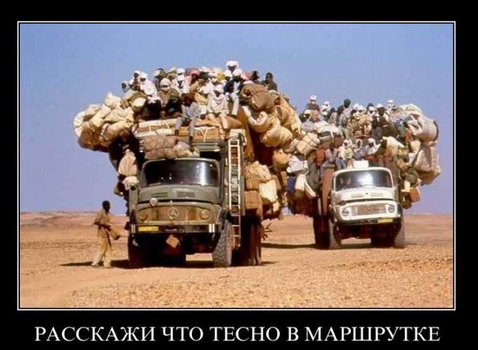 Расскажи, что тесно в маршрутке