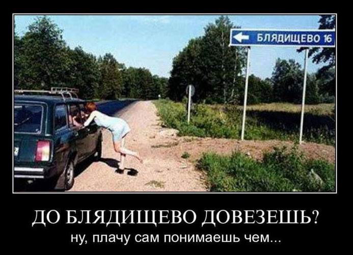 До Блядищево довезешь